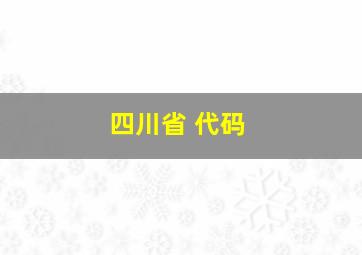 四川省 代码